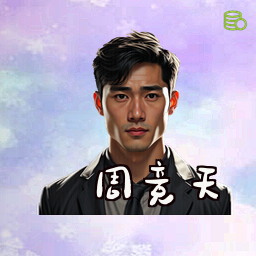 周竞天